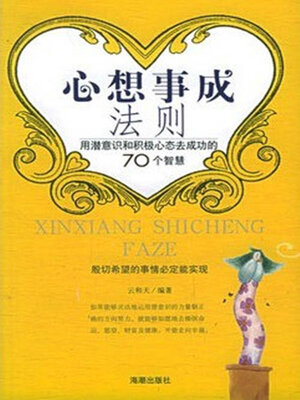 cover image of 心想事成法则
